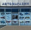 Автомагазины в Кстово